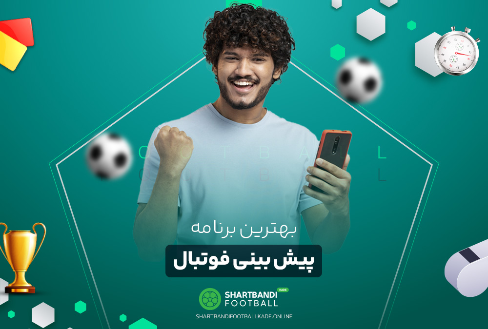 بهترین برنامه پیش بینی فوتبال