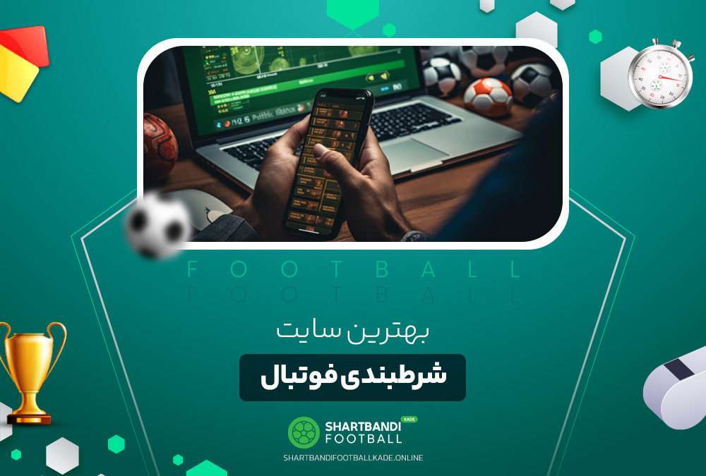 بهترین سایت شرطبندی فوتبال