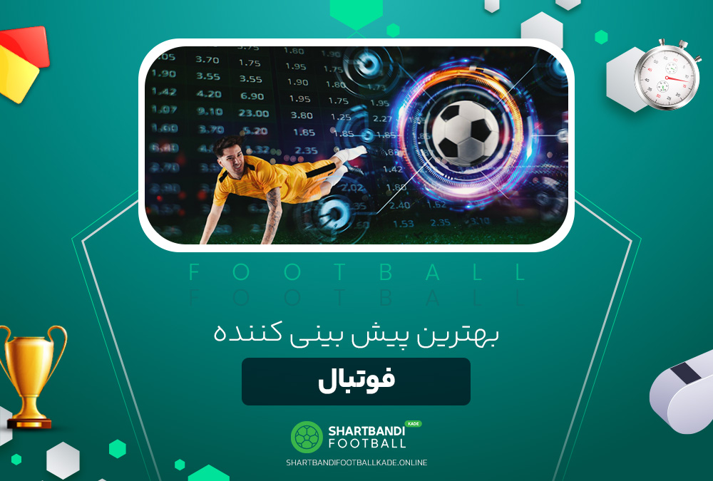 بهترین پیش بینی کننده فوتبال