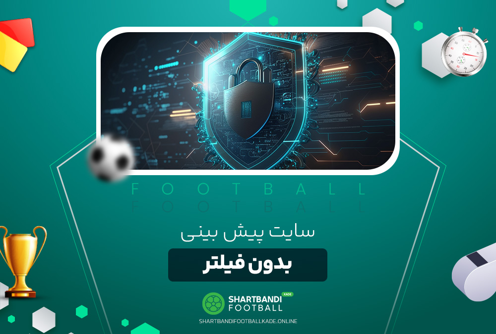 سایت پیش بینی بدون فیلتر