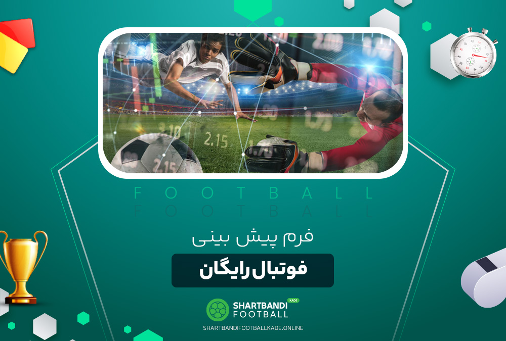 فرم پیش بینی فوتبال رایگان