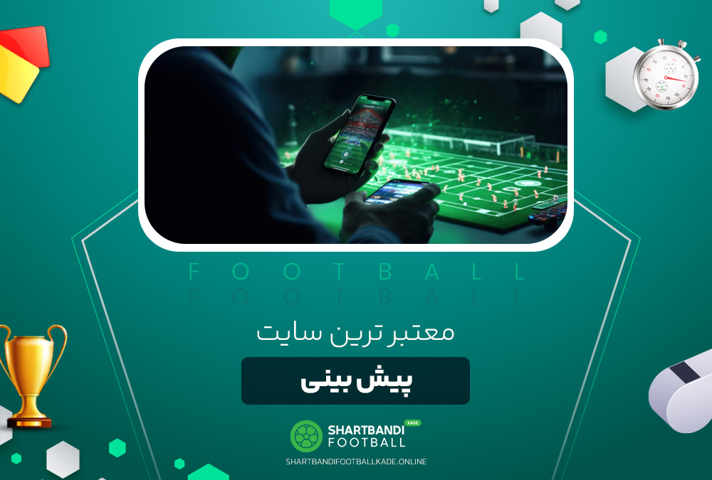 معتبر ترین سایت پیش بینی