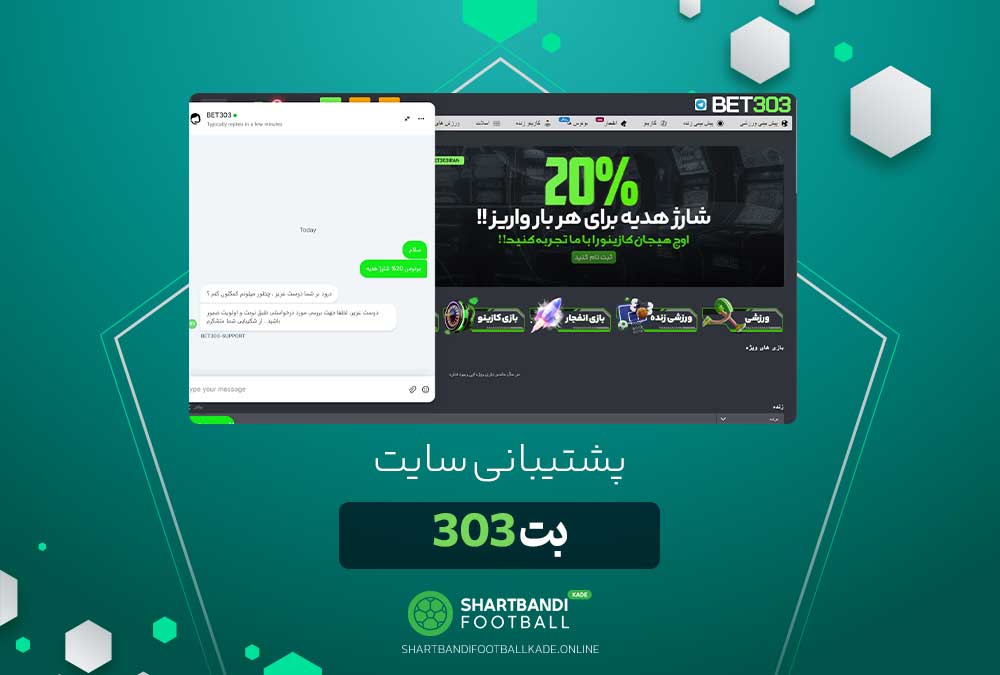 پشتیبانی سایت بت 303