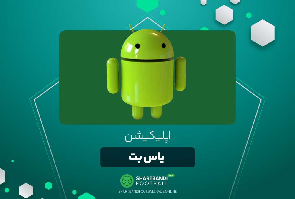 اپلیکیشن یاس بت