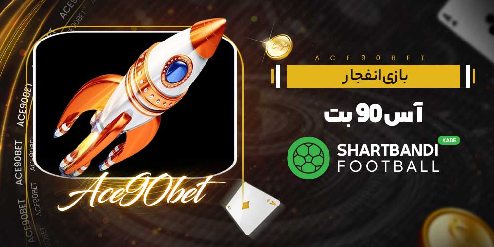 بازی انفجار آس 90 بت