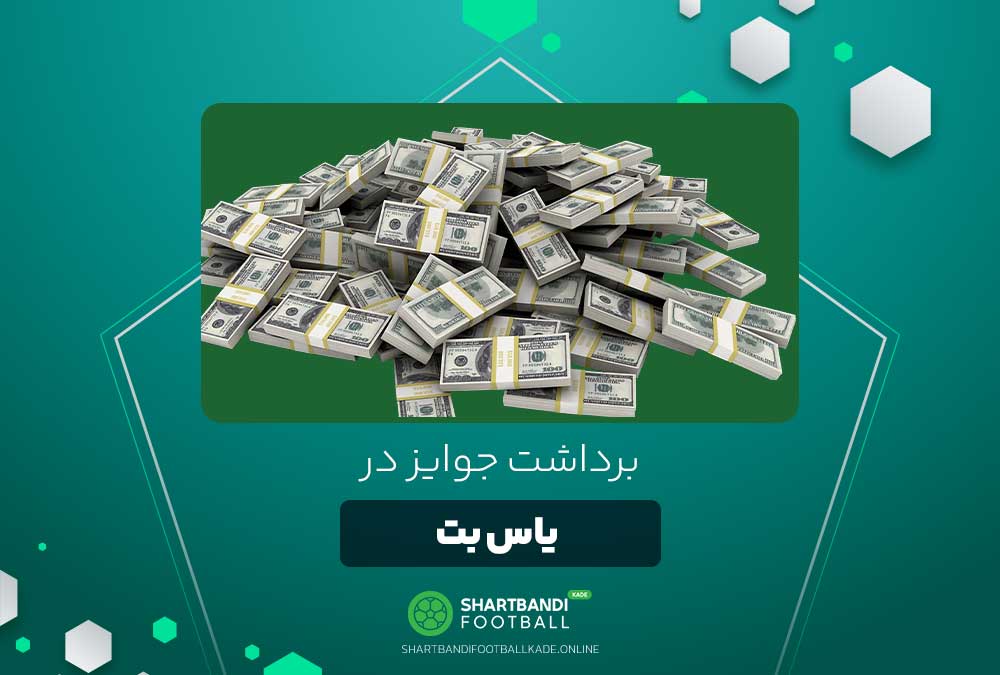 برداشت جوایز در یاس بت