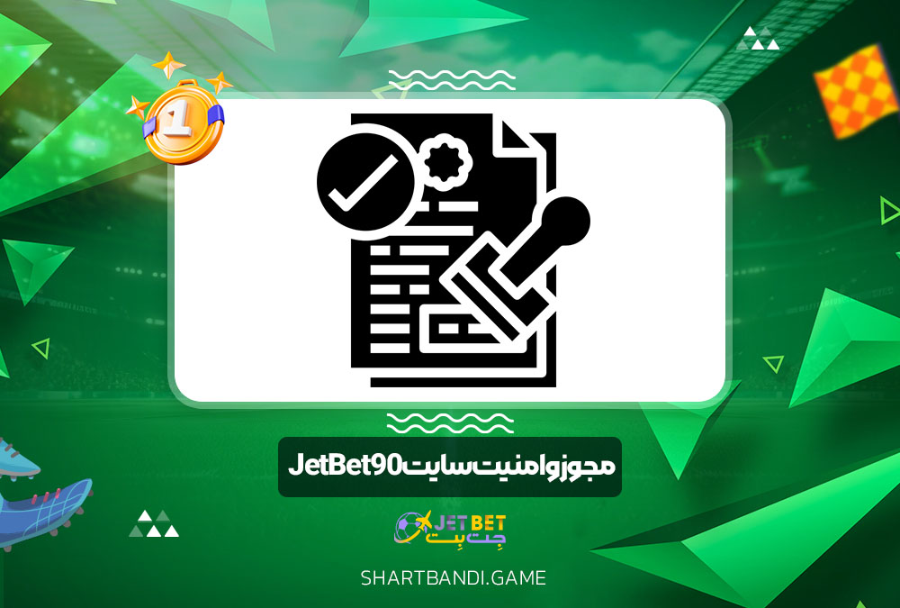 مجوز و امنیت سایت JetBet90