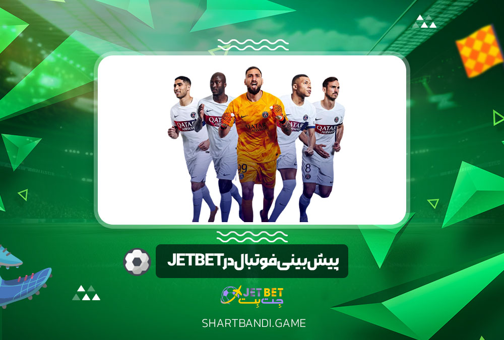 پیش بینی فوتبال در JET BET