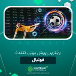 بهترین پیش بینی کننده فوتبال