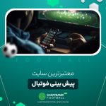 معتبرترین سایت پیش بینی فوتبال