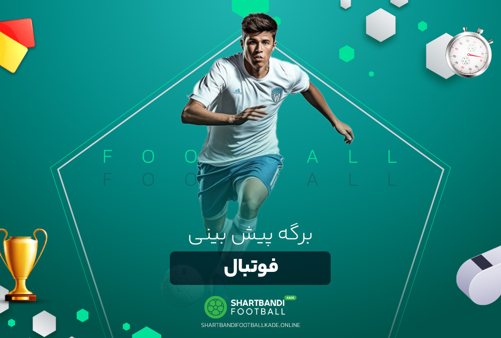 برگه پیش بینی فوتبال برگه پیش بینی فوتبال