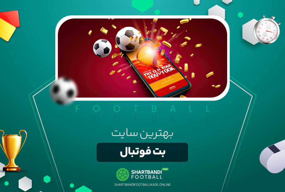 بهترین سایت بت فوتبال بهترین سایت بت فوتبال