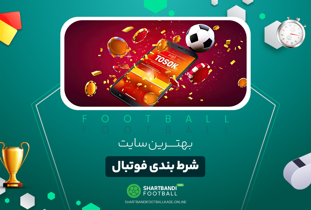 بهترین سایت شرط بندی فوتبال بهترین سایت شرط بندی فوتبال