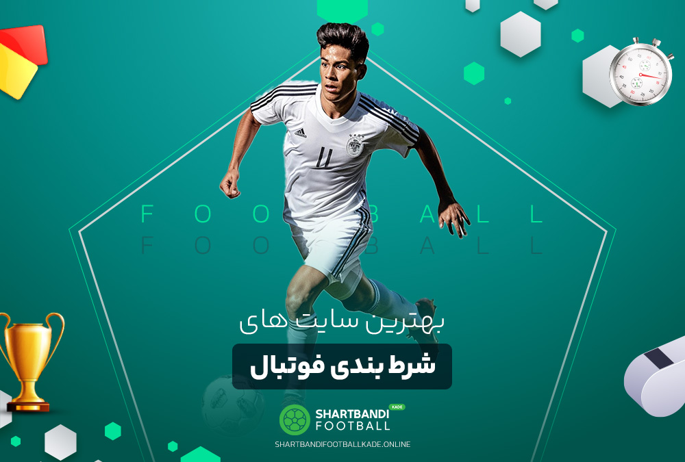 بهترین سایت های شرط بندی فوتبال بهترین سایت های شرط بندی فوتبال