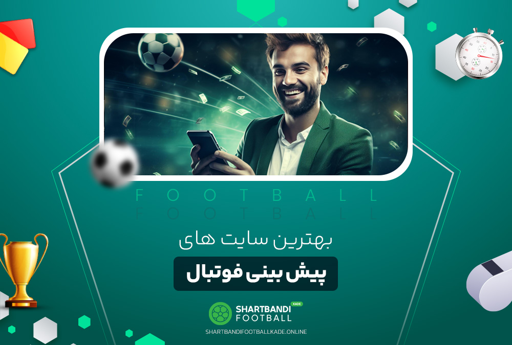 بهترین سایت های پیش بینی فوتبال بهترین سایت های پیش بینی فوتبال