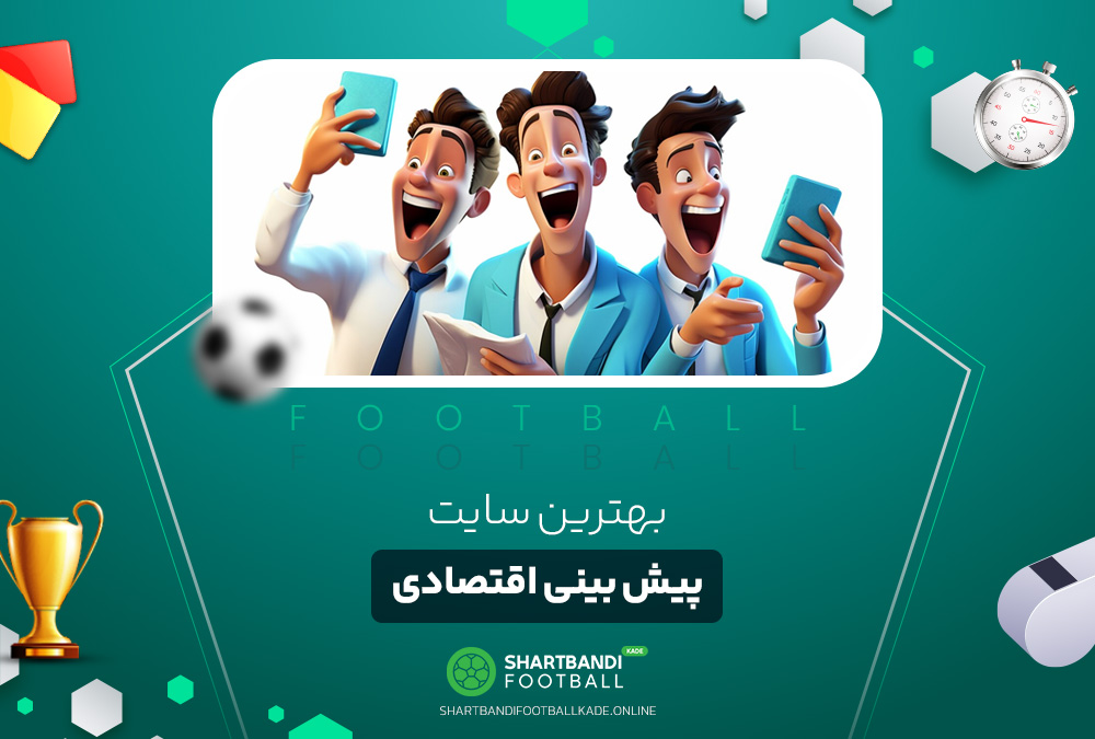 بهترین سایت پیش بینی اقتصادی بهترین سایت پیش بینی اقتصادی