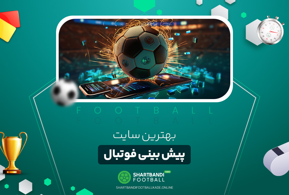 بهترین سایت پیش بینی فوتبال بهترین سایت پیش بینی فوتبال