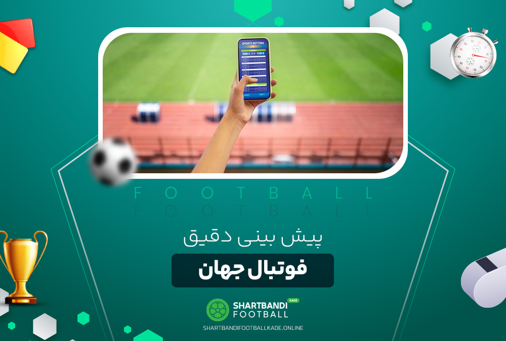 ثبت نام در سایت پیش بینی فوتبال ثبت نام در سایت پیش بینی فوتبال