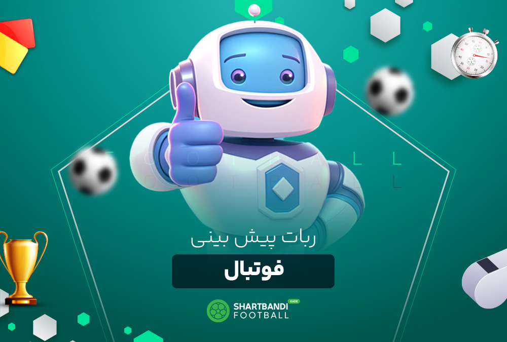 ربات پیش بینی فوتبال ربات پیش بینی فوتبال
