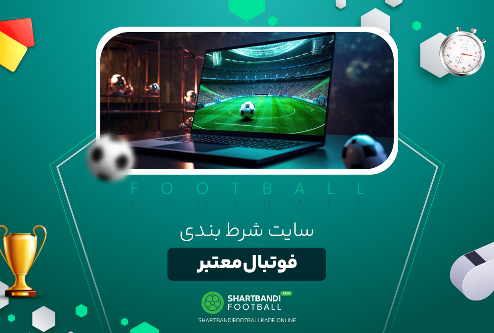 سایت شرط بندی فوتبال معتبر سایت شرط بندی فوتبال معتبر
