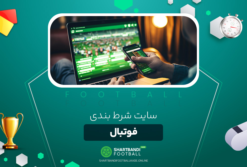 سایت شرط بندی فوتبال سایت شرط بندی فوتبال