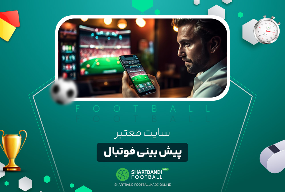 سایت معتبر پیش بینی فوتبال سایت معتبر پیش بینی فوتبال