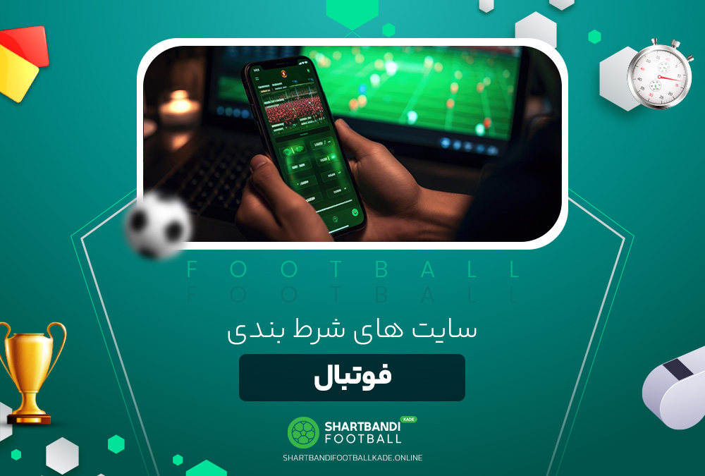 سایت های شرط بندی فوتبال سایت های شرط بندی فوتبال