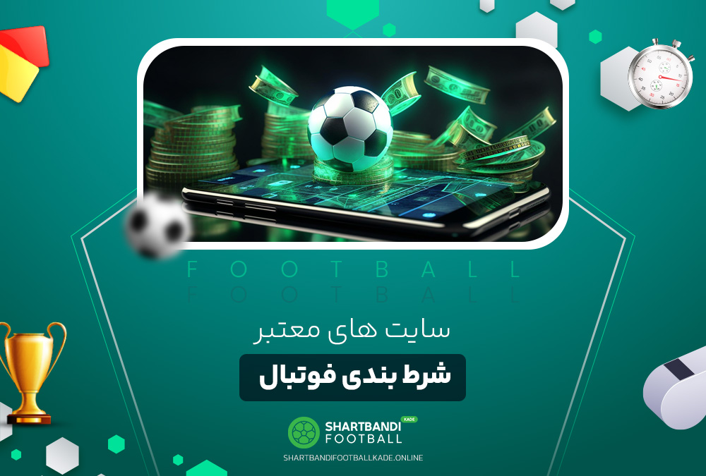 سایت های معتبر شرط بندی فوتبال سایت های معتبر شرط بندی فوتبال