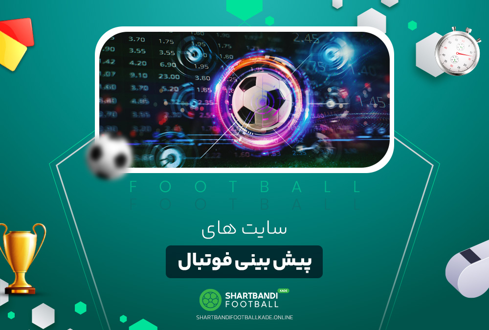 سایت های پیش بینی فوتبال سایت های پیش بینی فوتبال