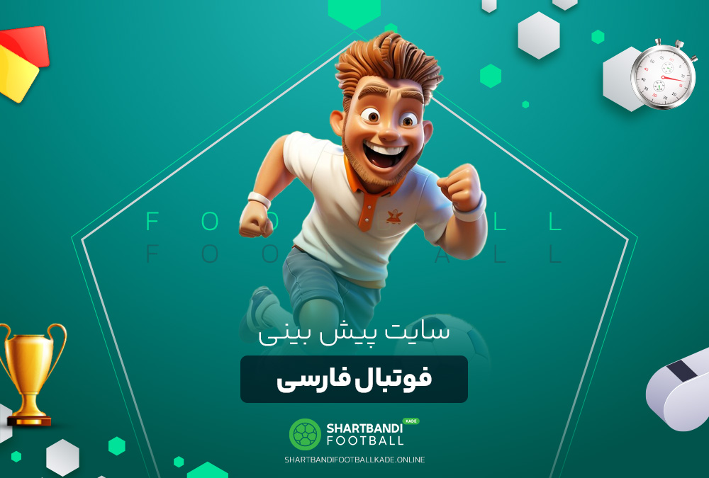 سایت پیش بینی فوتبال فارسی سایت پیش بینی فوتبال فارسی