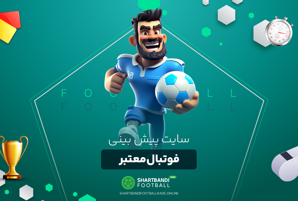 سایت پیش بینی فوتبال معتبر سایت پیش بینی فوتبال معتبر