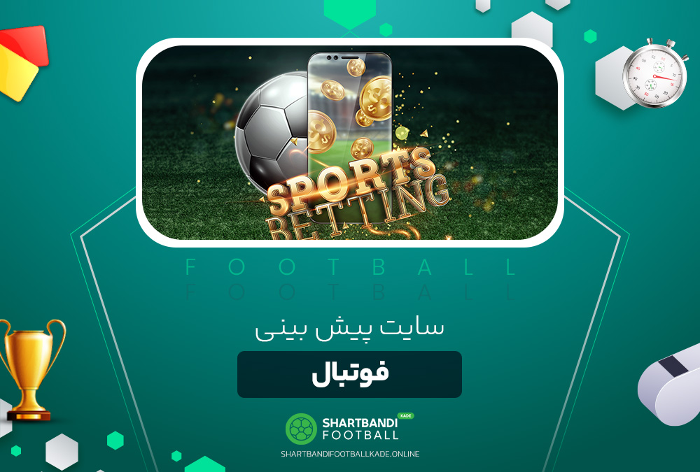 سایت پیش بینی فوتبال سایت پیش بینی فوتبال
