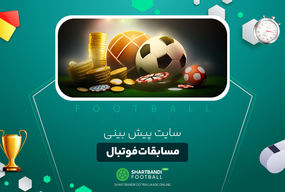 سایت پیش بینی مسابقات فوتبال سایت پیش بینی مسابقات فوتبال
