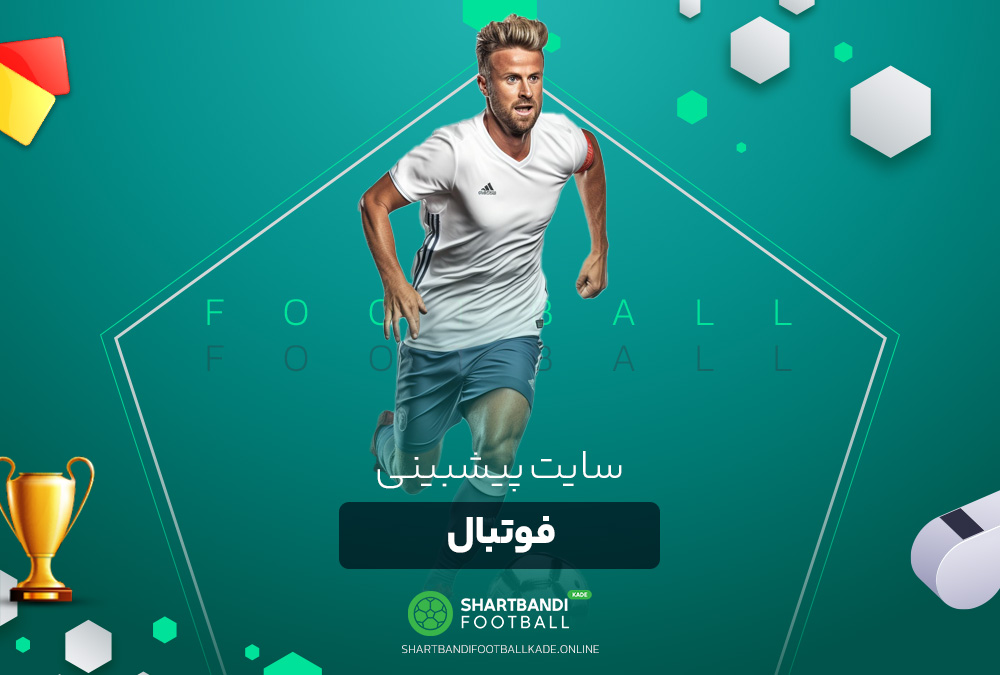 سایت پیشبینی فوتبال سایت پیشبینی فوتبال