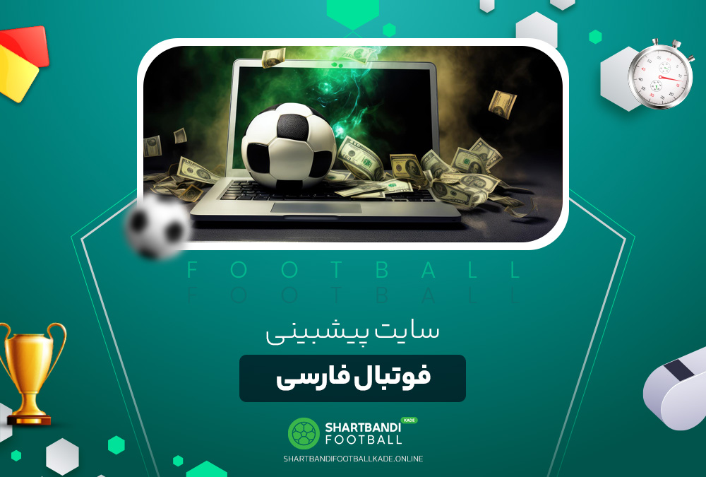 سایت پیشبینی فوتبال فارسی سایت پیشبینی فوتبال فارسی