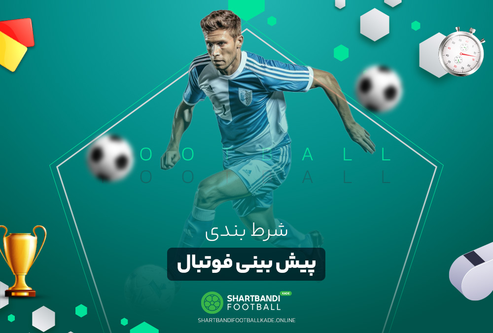 شرط بندی پیش بینی فوتبال شرط بندی پیش بینی فوتبال