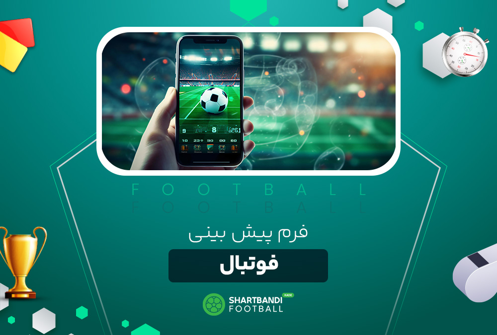 فرم پیش بینی فوتبال فرم پیش بینی فوتبال