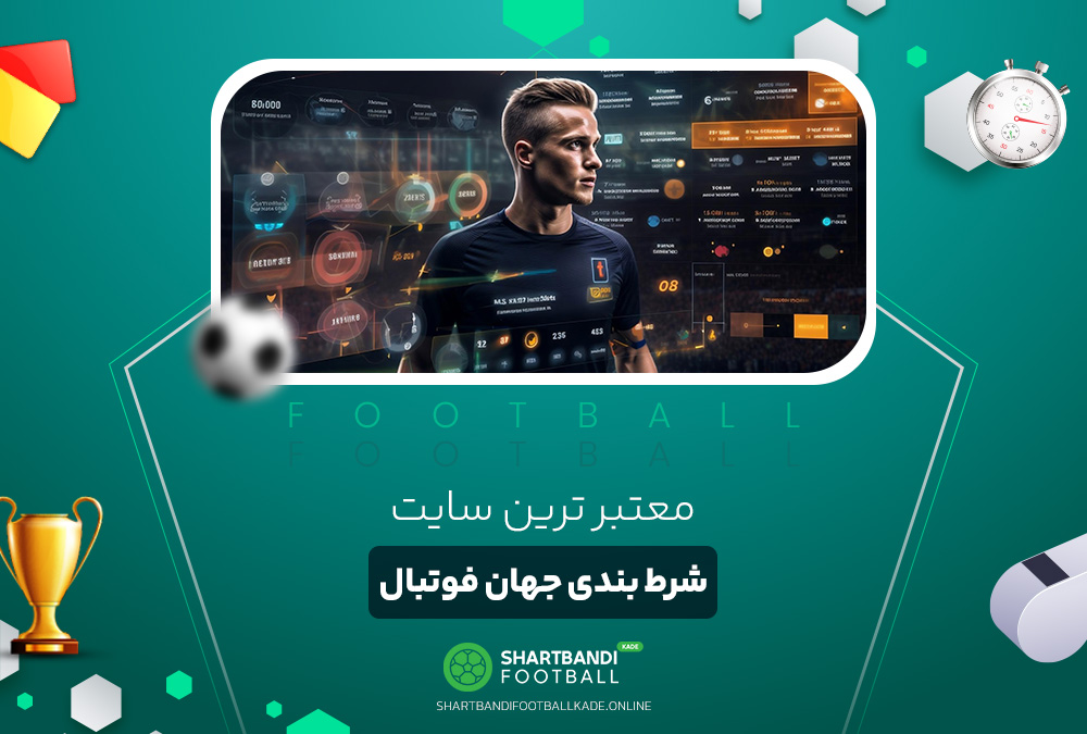معتبر ترین سایت شرط بندی جهان فوتبال معتبر ترین سایت شرط بندی جهان فوتبال