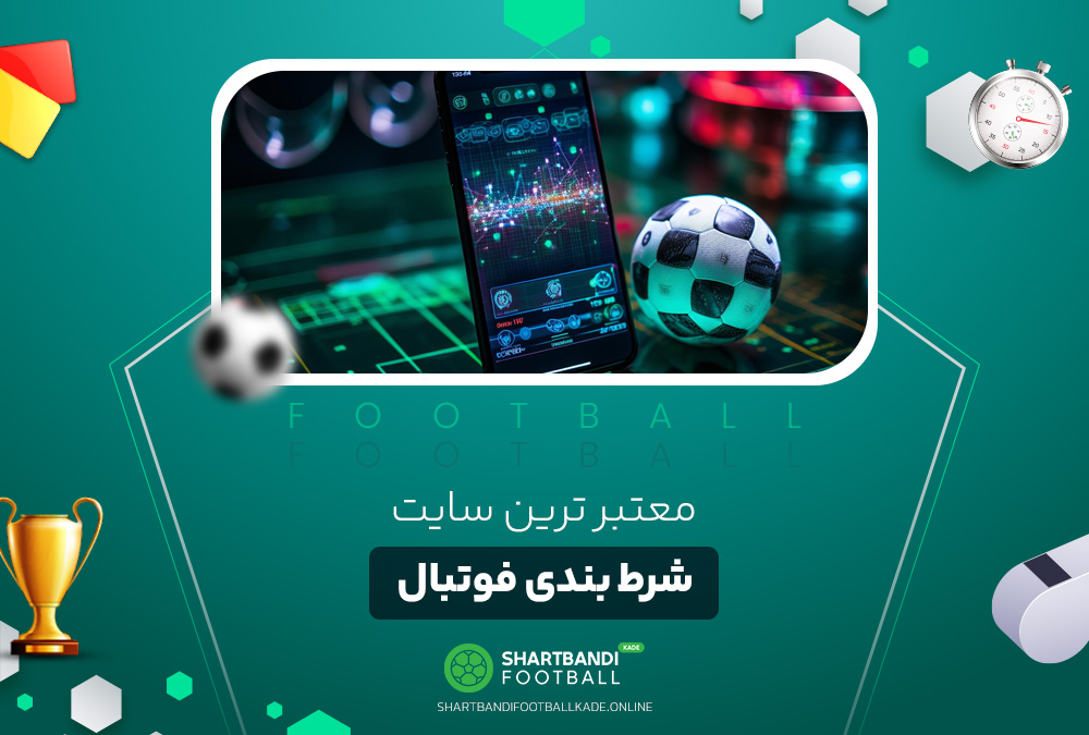 معتبر ترین سایت شرط بندی فوتبال معتبر ترین سایت شرط بندی فوتبال