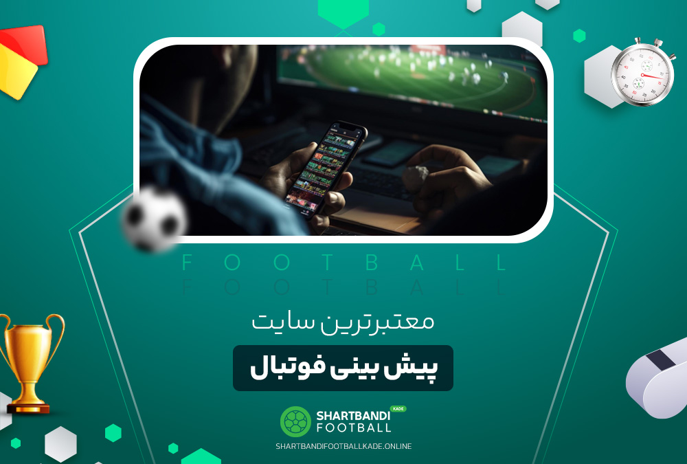 معتبرترین سایت پیش بینی فوتبال معتبرترین سایت پیش بینی فوتبال