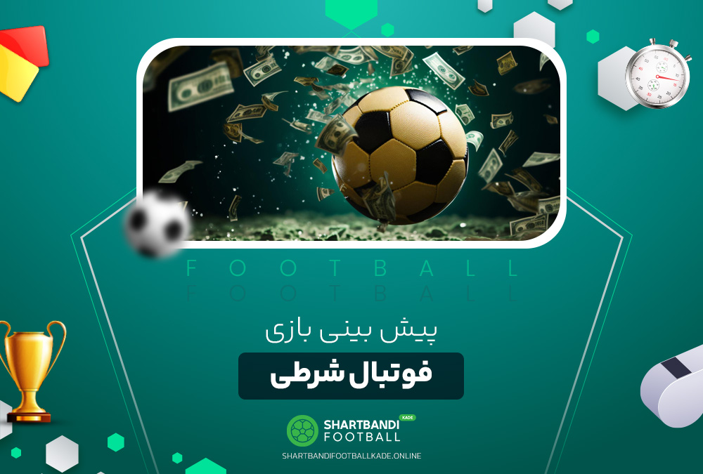پیش بینی بازی فوتبال شرطی پیش بینی بازی فوتبال شرطی