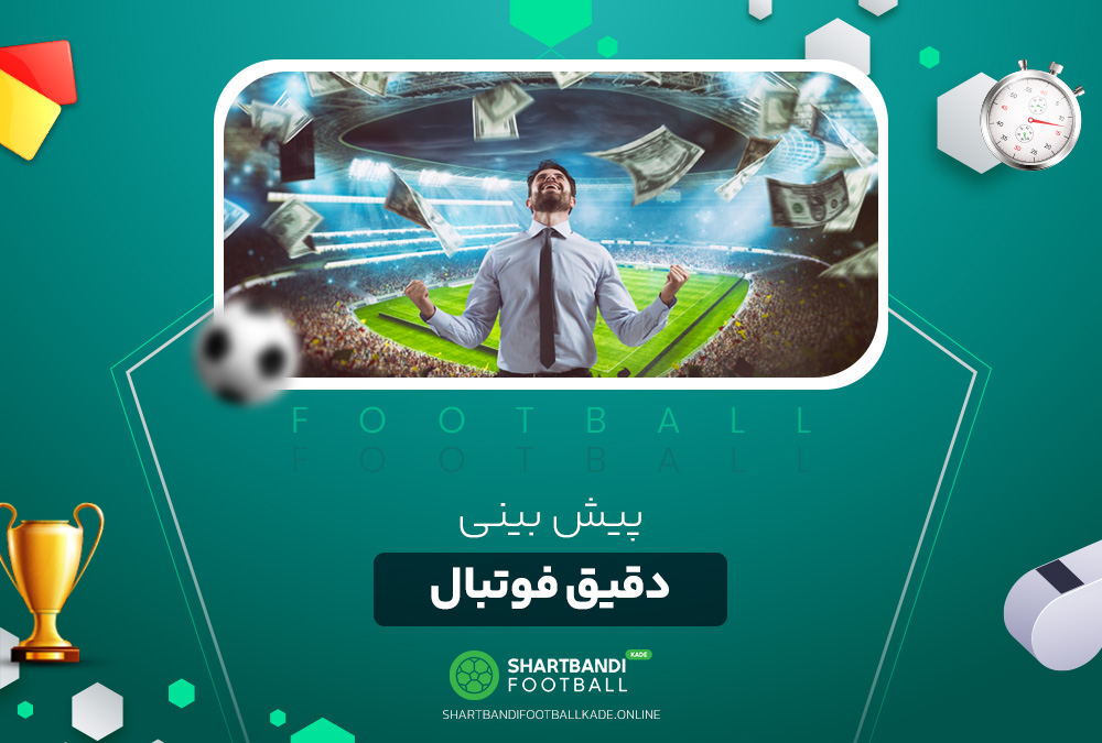 پیش بینی دقیق فوتبال پیش بینی دقیق فوتبال