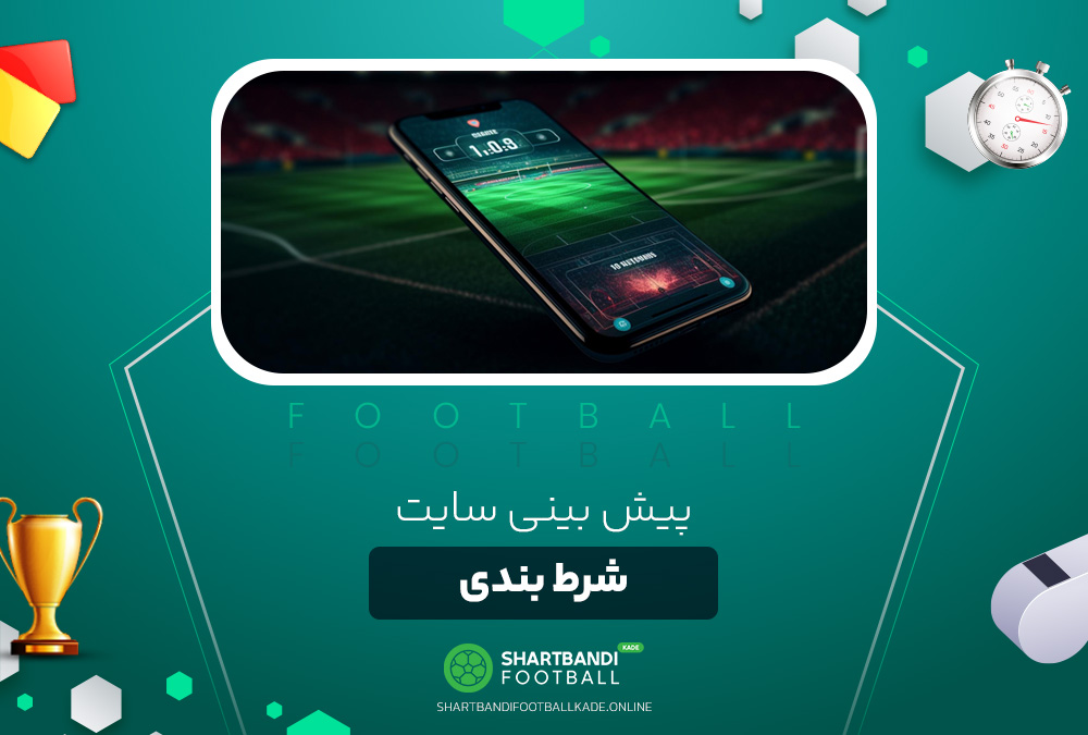 پیش بینی سایت شرط بندی پیش بینی سایت شرط بندی