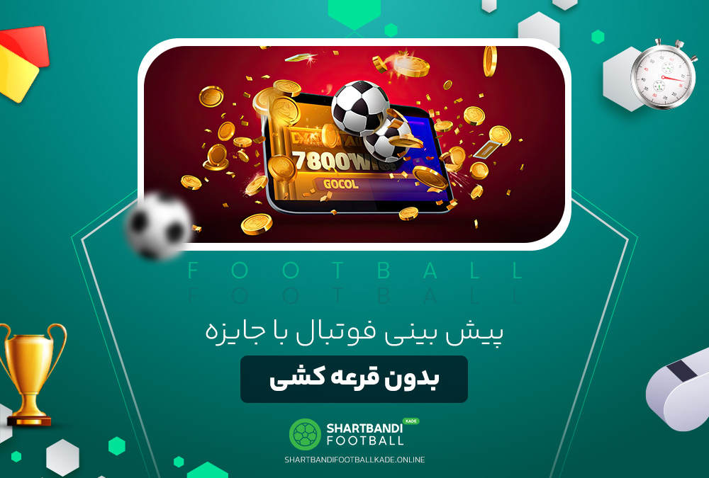 پیش بینی فوتبال با جایزه بدون قرعه کشی پیش بینی فوتبال با جایزه بدون قرعه کشی