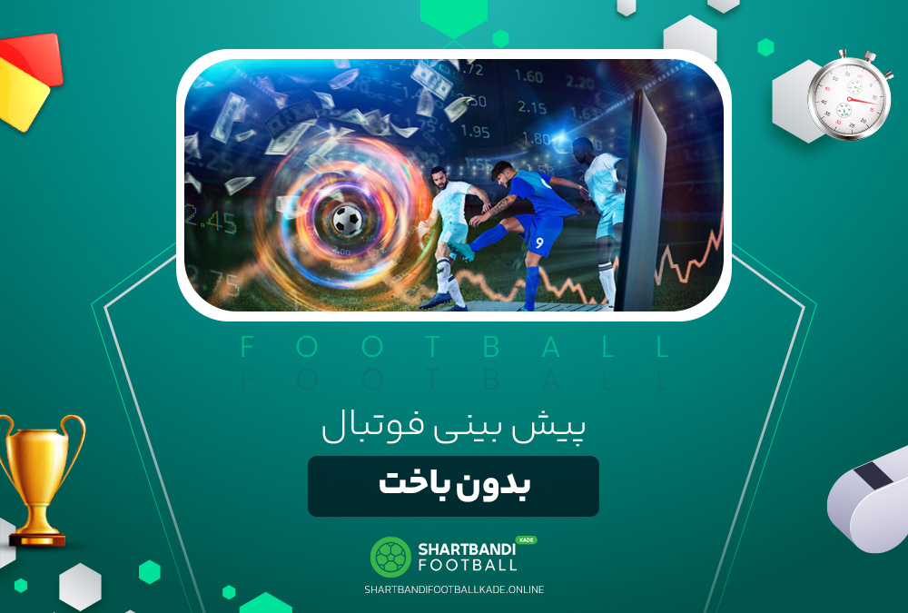 پیش بینی فوتبال بدون باخت پیش بینی فوتبال بدون باخت