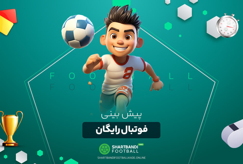 پیش بینی فوتبال رایگان پیش بینی فوتبال رایگان