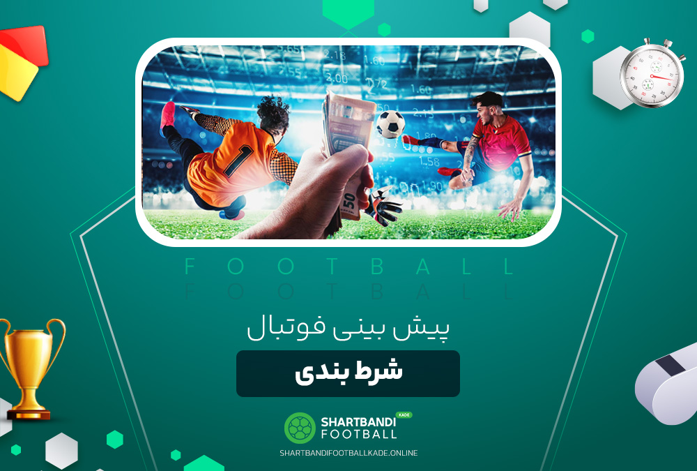 پیش بینی فوتبال شرط بندی پیش بینی فوتبال شرط بندی