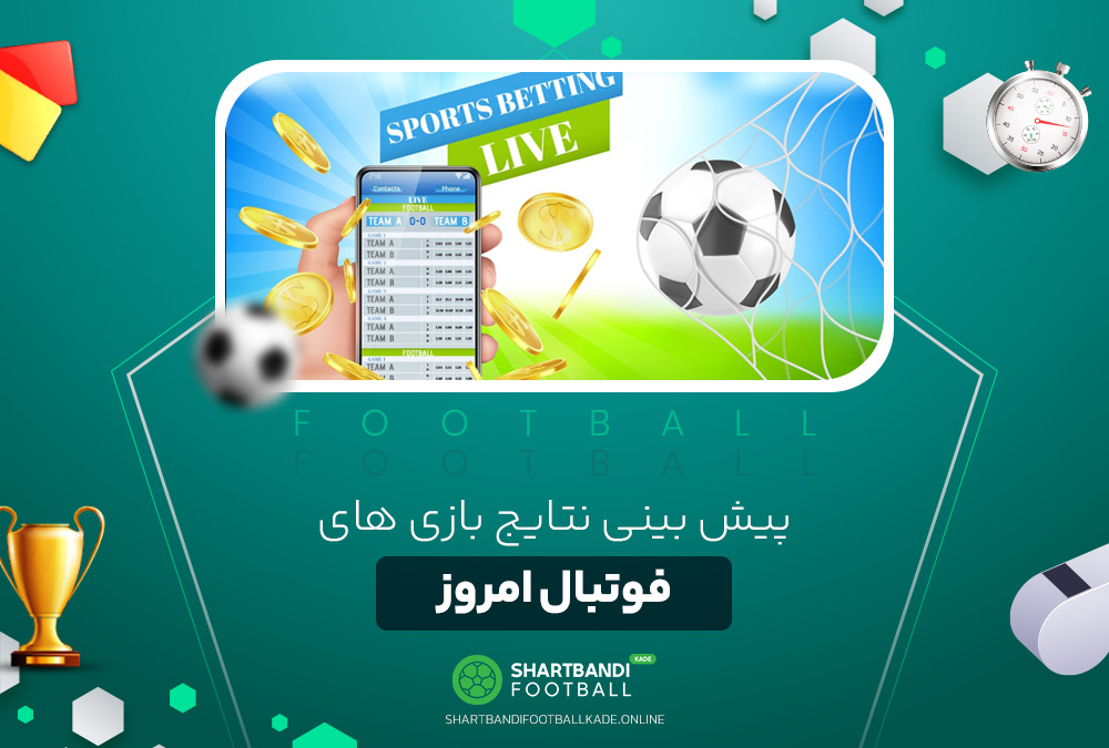 پیش بینی نتایج بازی های فوتبال امروز پیش بینی نتایج بازی های فوتبال امروز