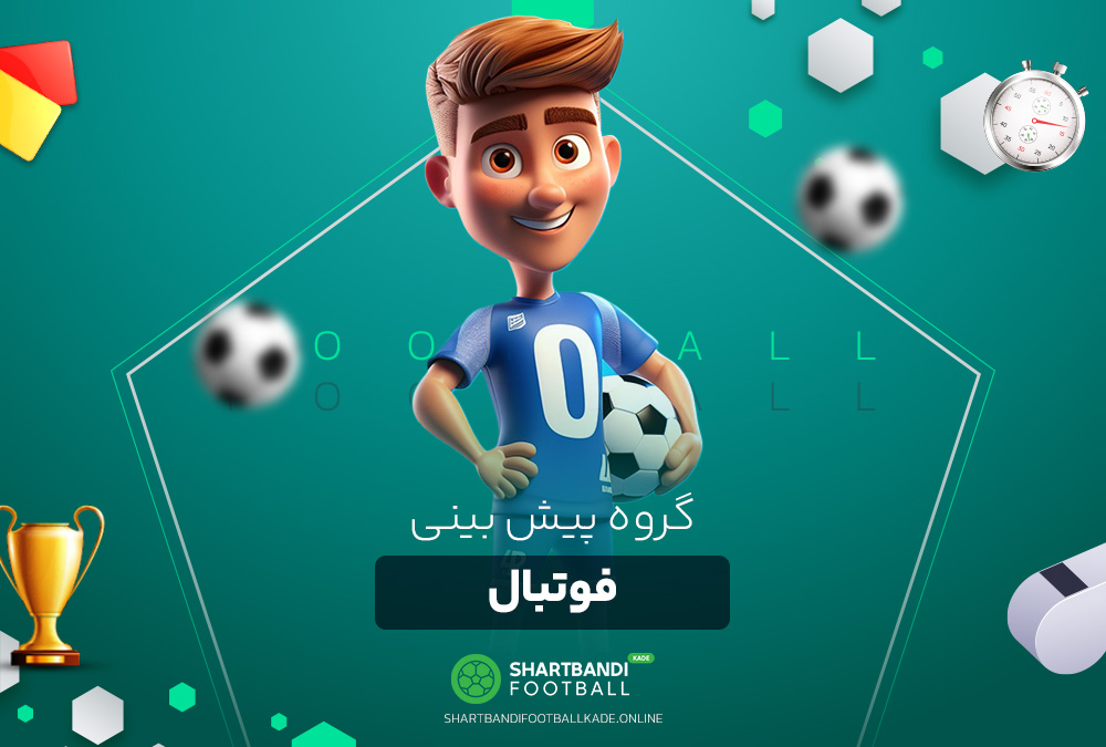 گروه پیش بینی فوتبال گروه پیش بینی فوتبال