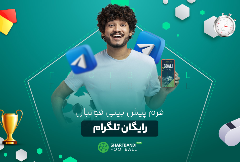 فرم پیش بینی فوتبال رایگان تلگرام